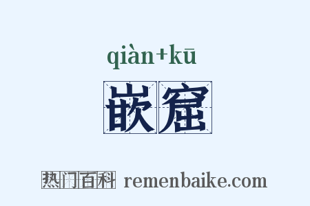 嵌窟是什么意思的图片